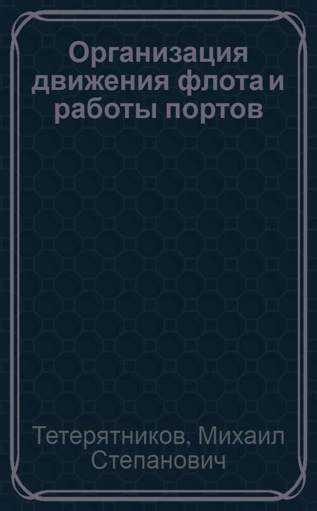 Организация движения флота и работы портов : Учебник для речных училищ и техникумов