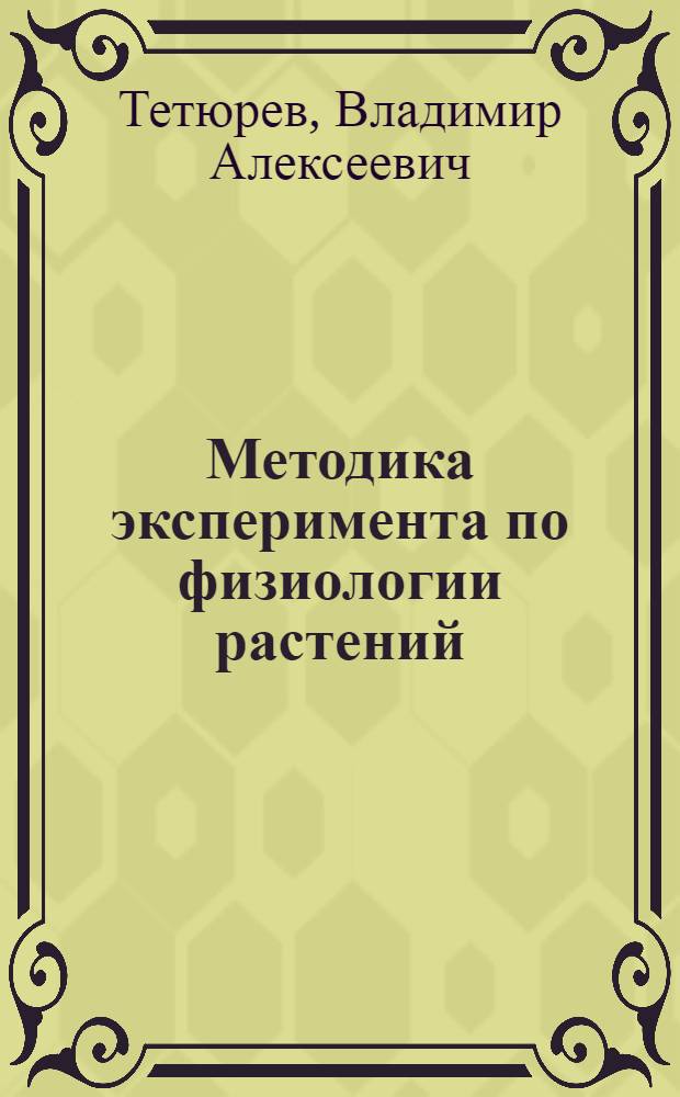 Методика эксперимента по физиологии растений : Учеб. пособие для высш. пед. учеб. заведений