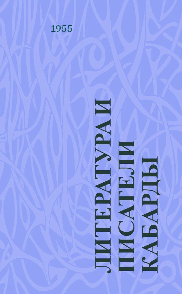 Литература и писатели Кабарды : Авториз. пер. с кабард
