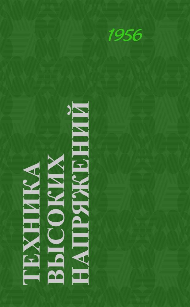 Техника высоких напряжений : Переводы с англ