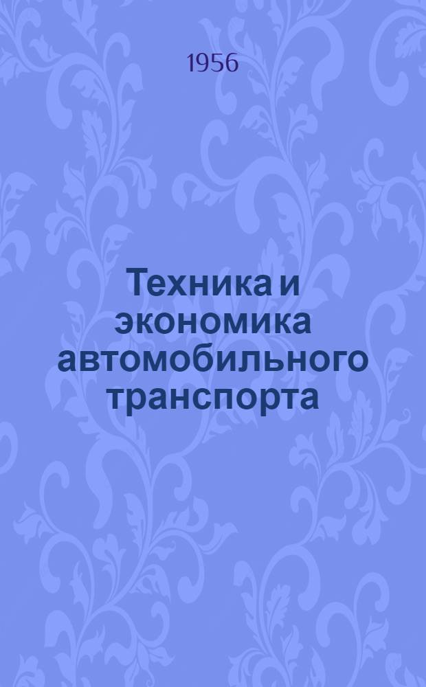 Техника и экономика автомобильного транспорта : (Сборник статей)