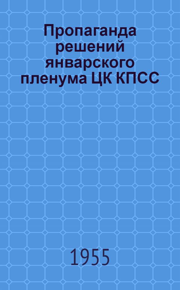 Пропаганда решений январского пленума ЦК КПСС : (Из опыта работы Спицев. район. дома культуры)