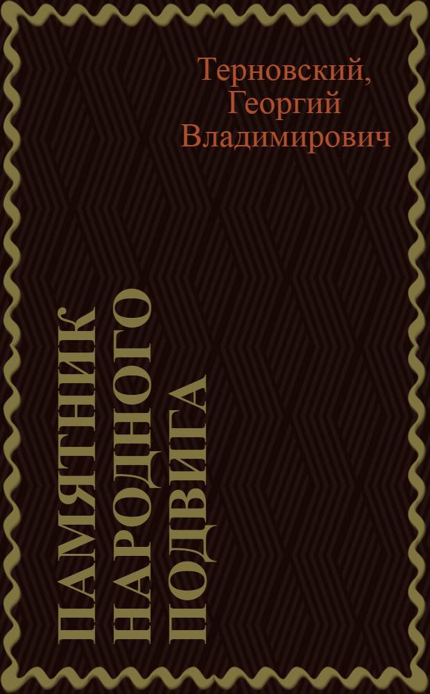 Памятник народного подвига : Панорама "Оборона Севастополя 1854-1855 гг."