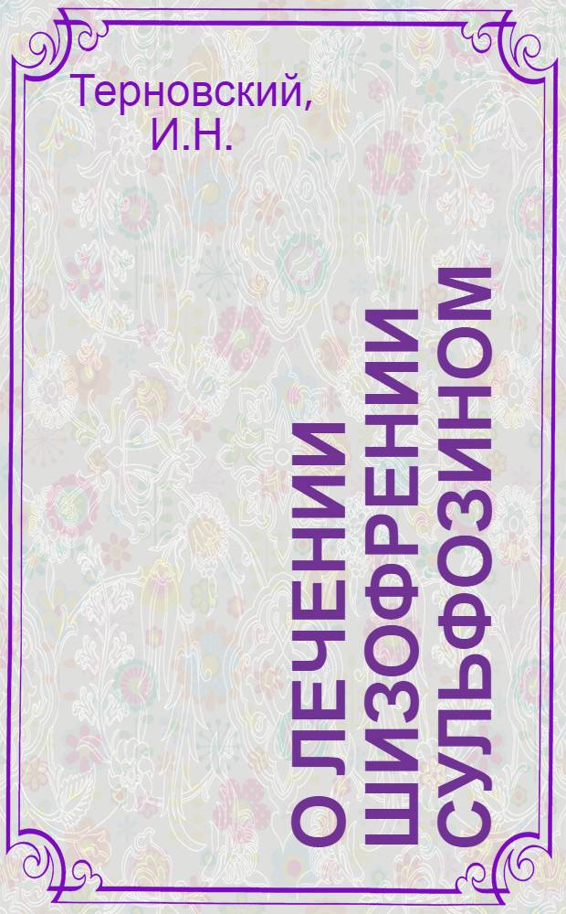 О лечении шизофрении сульфозином : Автореферат дис. на соискание учен. степени кандидата мед. наук