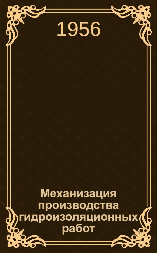 Механизация производства гидроизоляционных работ