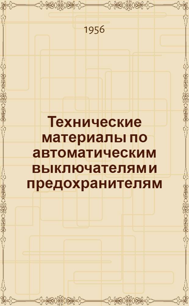 Технические материалы по автоматическим выключателям и предохранителям