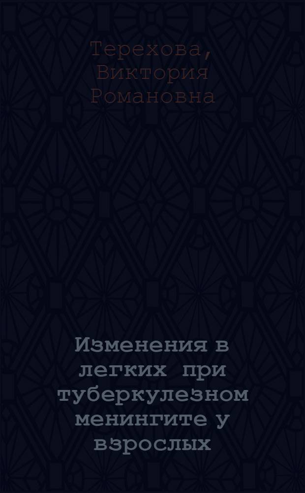 Изменения в легких при туберкулезном менингите у взрослых : Автореферат дис. на соискание учен. степени кандидата мед. наук