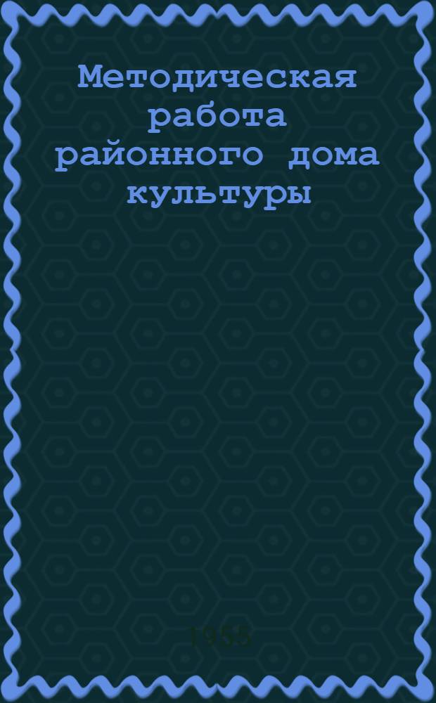 Методическая работа районного дома культуры : Пособие