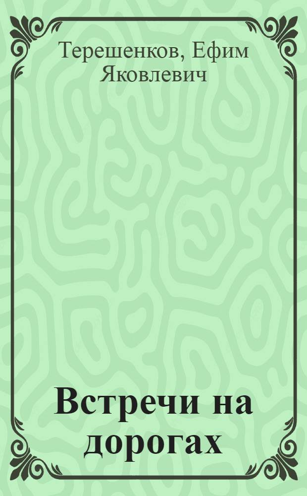 Встречи на дорогах : Записки учителя