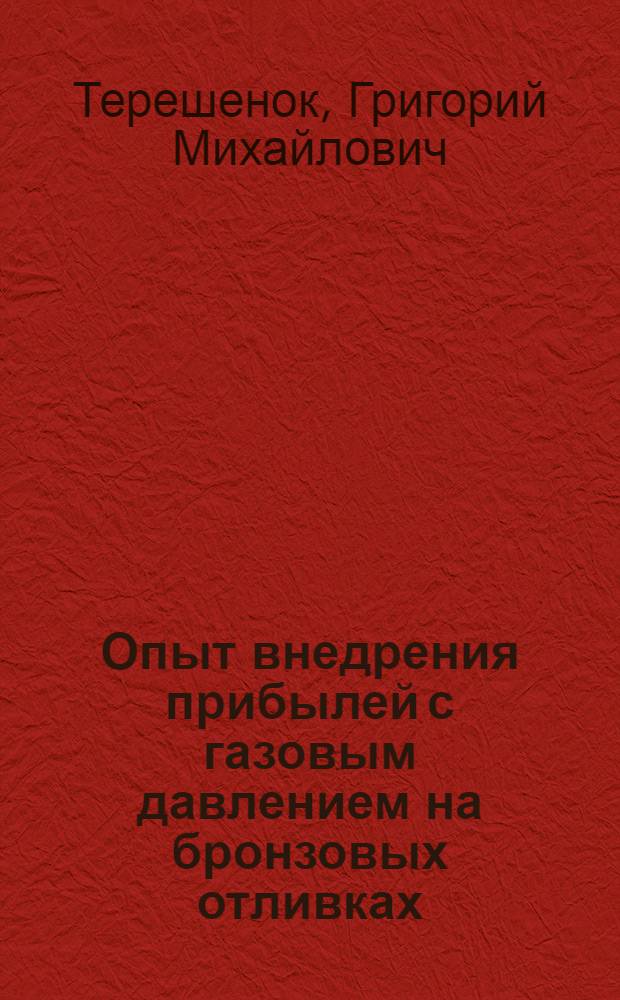 Опыт внедрения прибылей с газовым давлением на бронзовых отливках : (Ленингр. завод трансп. машиностроения)
