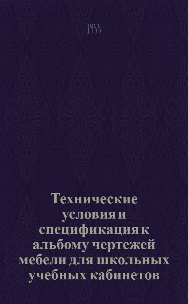 Технические условия и спецификация к альбому чертежей мебели для школьных учебных кабинетов