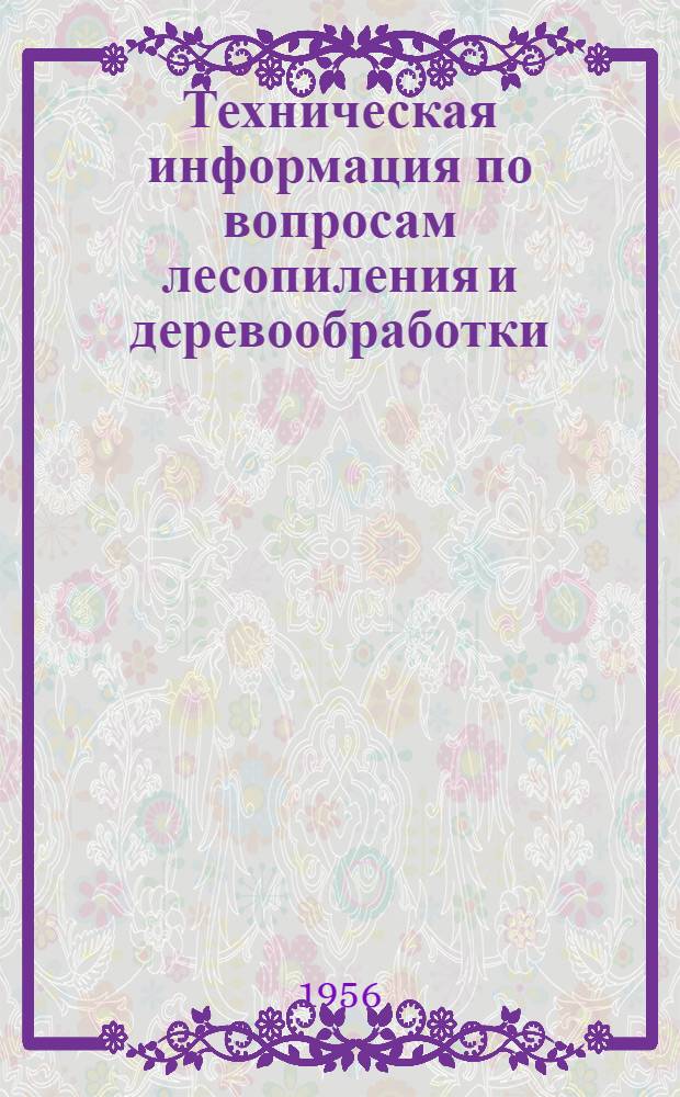 Техническая информация по вопросам лесопиления и деревообработки : (Опыт работы предприятий треста "Северолес") : Сборник статей