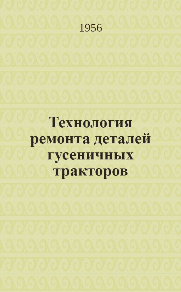 Технология ремонта деталей гусеничных тракторов : Справочник