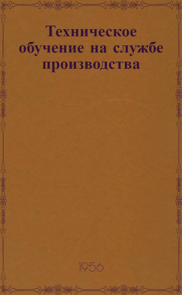 Техническое обучение на службе производства : (По материалам рефератов работников по техн. обучению предприятий МХП)