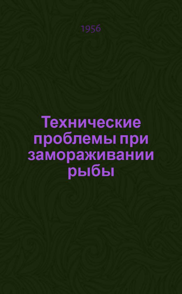 Технические проблемы при замораживании рыбы : По материалам IX Интернационального конгресса по холоду (сент., 1955)