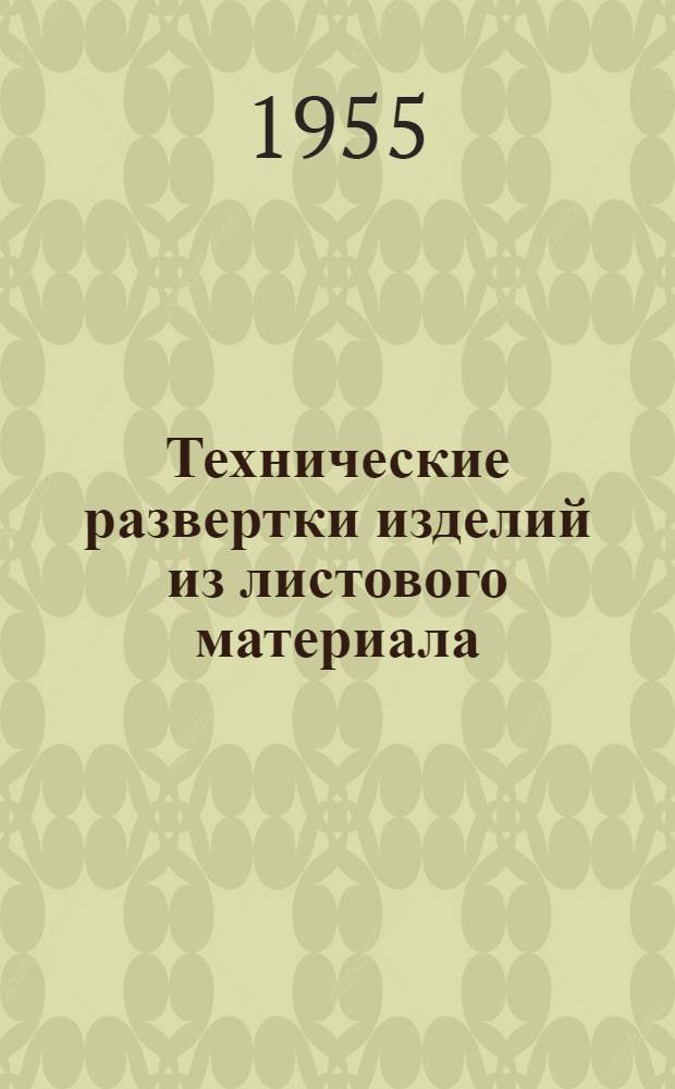 Технические развертки изделий из листового материала