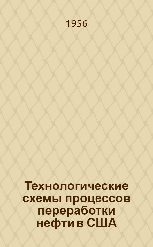 Технологические схемы процессов переработки нефти в США : Сборник : Пер. с англ