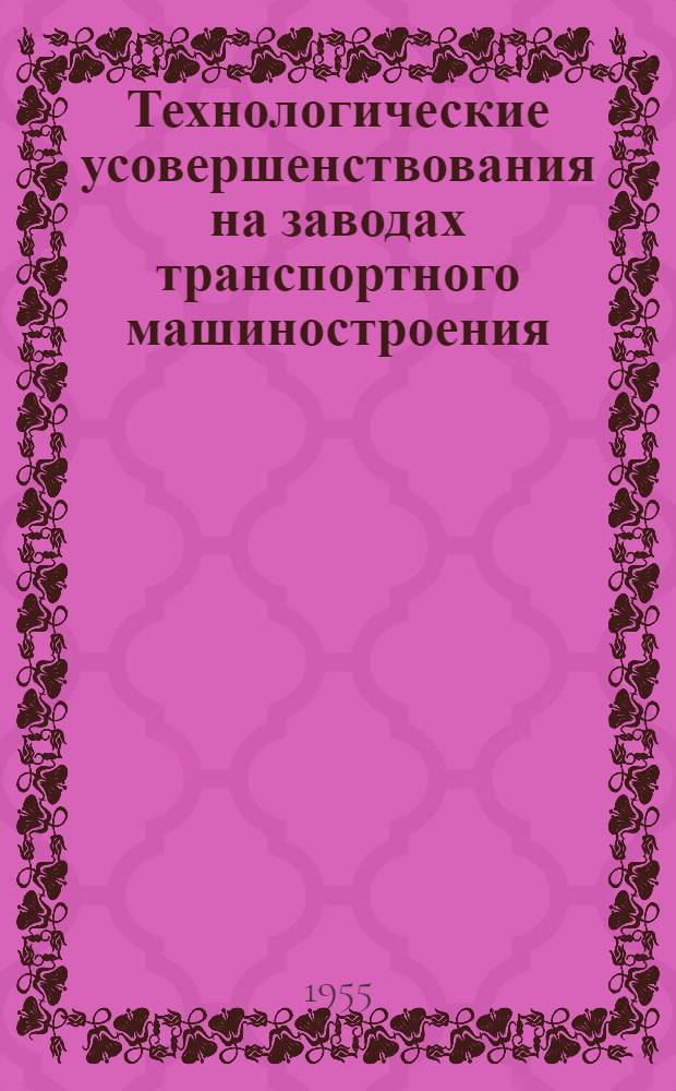 Технологические усовершенствования на заводах транспортного машиностроения : (Сборник)