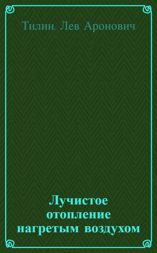 Лучистое отопление нагретым воздухом : (Методика расчета)