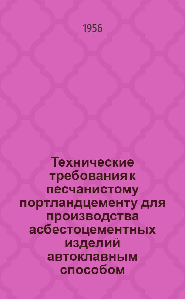 Технические требования к песчанистому портландцементу для производства асбестоцементных изделий автоклавным способом : Сообщение и Врем. техн. условия