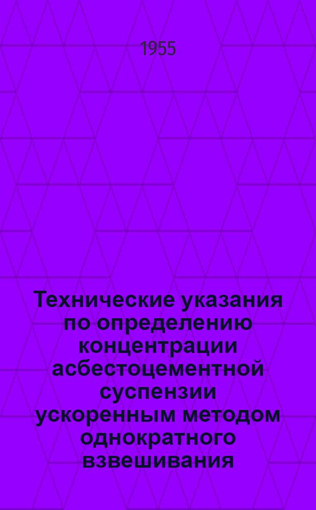 Технические указания по определению концентрации асбестоцементной суспензии ускоренным методом однократного взвешивания