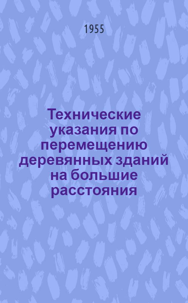 Технические указания по перемещению деревянных зданий на большие расстояния
