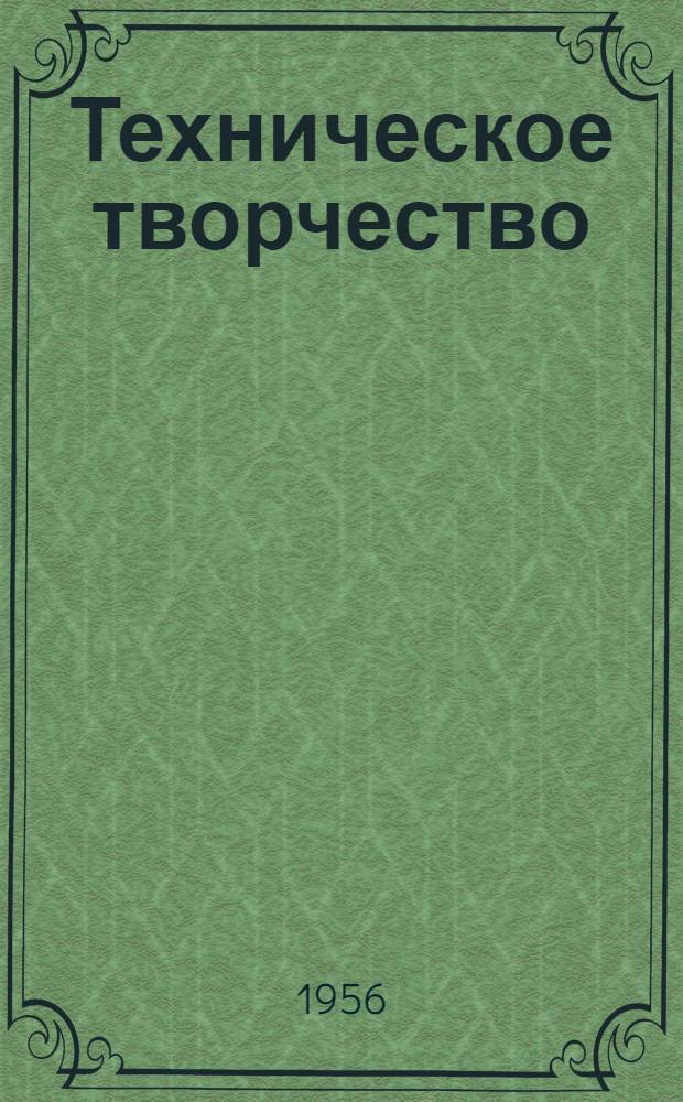 Техническое творчество : Пособие для руководителей техн. кружков