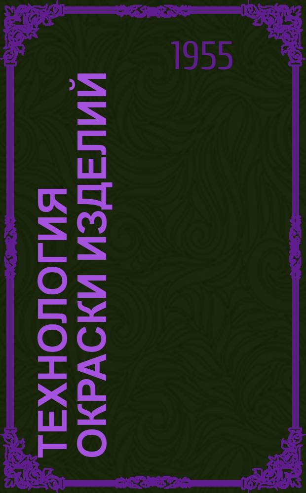 Технология окраски изделий : (Первая редакция)