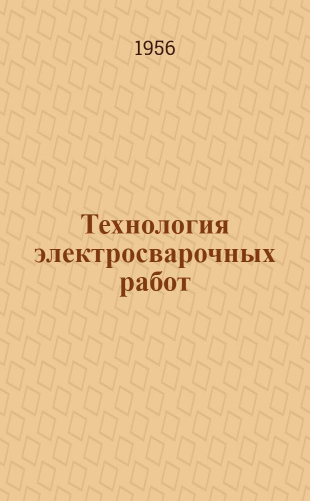 Технология электросварочных работ