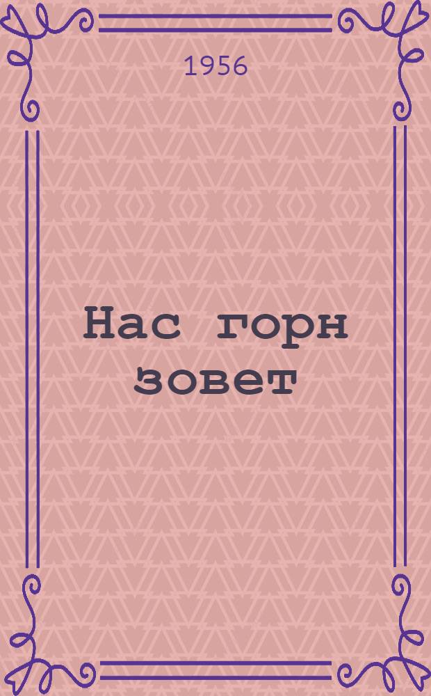 Нас горн зовет : Повесть : Для детей