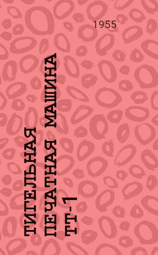 Тигельная печатная машина ТТ-1 : Каталог сменных деталей