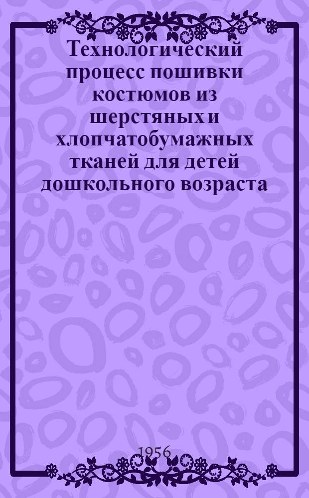 Технологический процесс пошивки костюмов из шерстяных и хлопчатобумажных тканей для детей дошкольного возраста (в массовом производстве)
