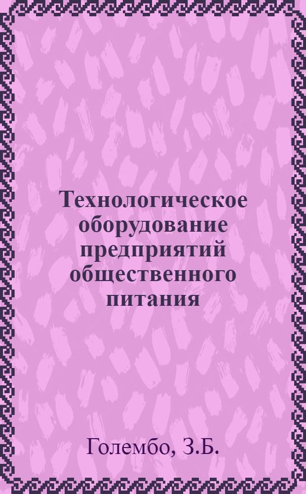 Технологическое оборудование предприятий общественного питания : (Электр., холодильное и сан.-техн. оборудование) : Учебник для техникумов обществ. питания