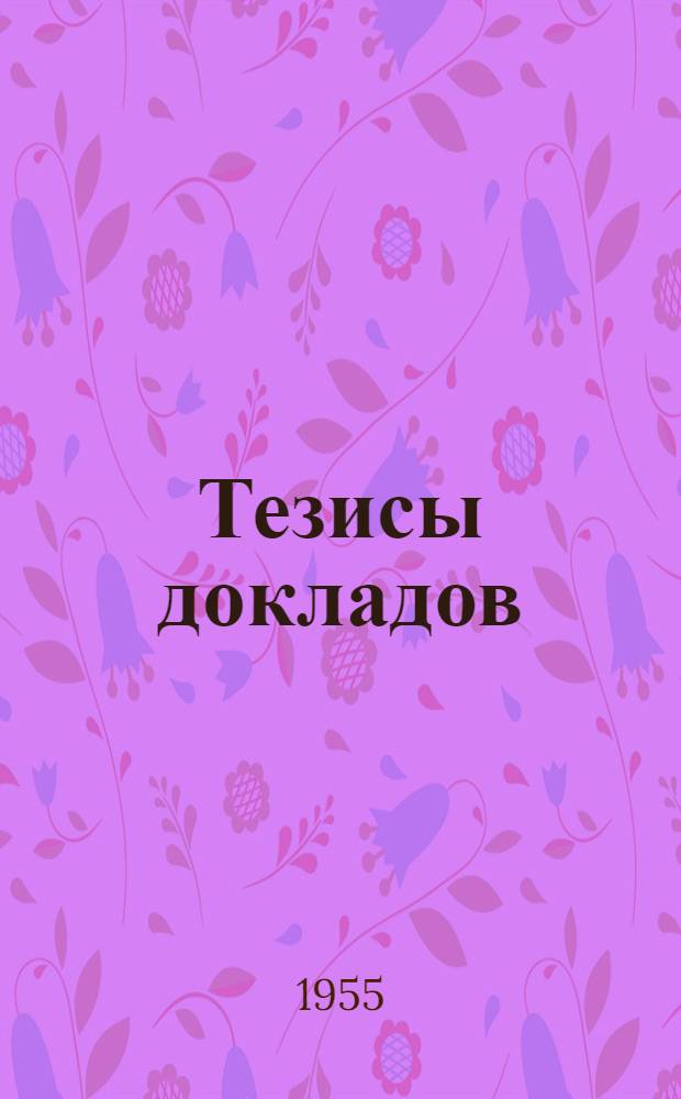 Тезисы докладов