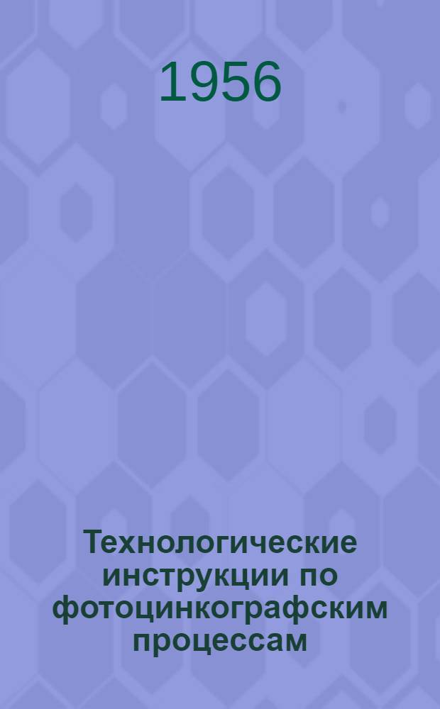 Технологические инструкции по фотоцинкографским процессам