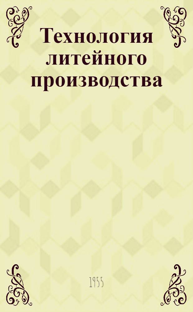 Технология литейного производства : Сборник статей