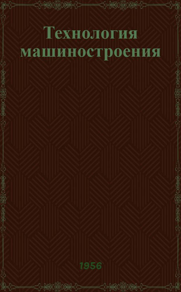 Технология машиностроения : Литейное производство : Сборник статей