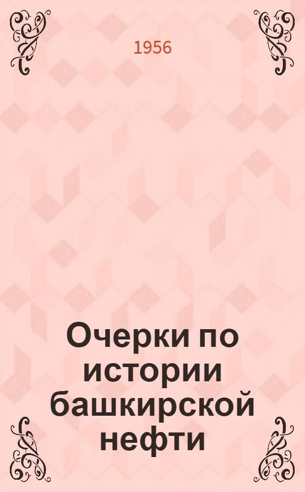 Очерки по истории башкирской нефти