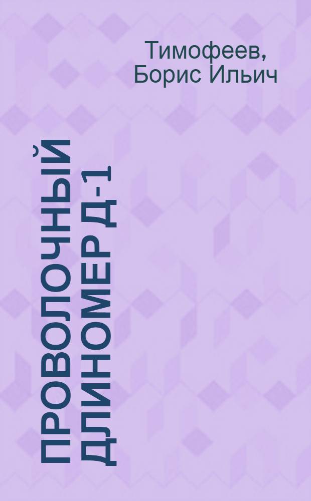 Проволочный длиномер Д-1