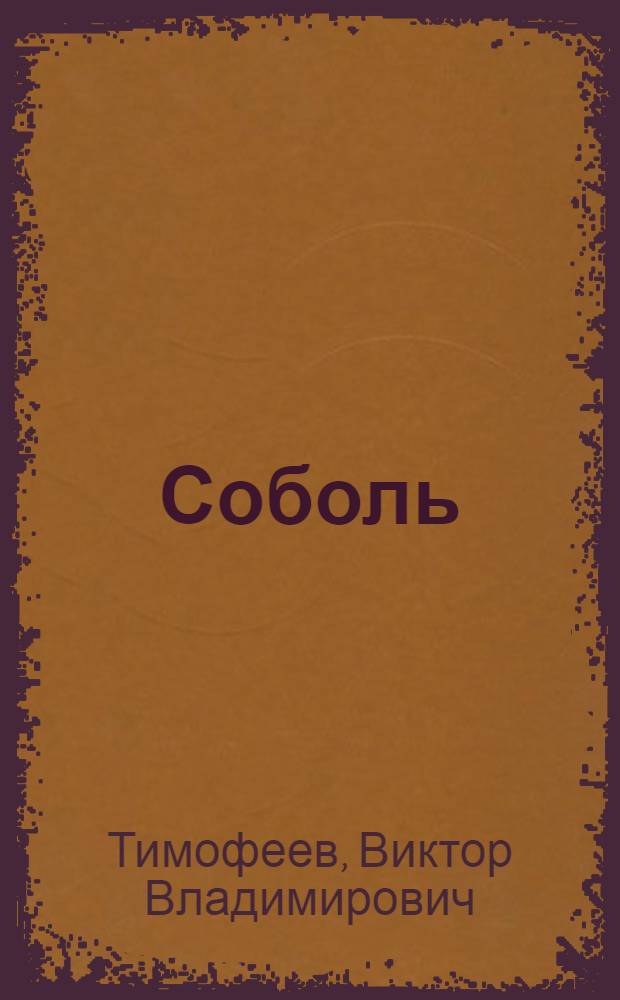 Соболь