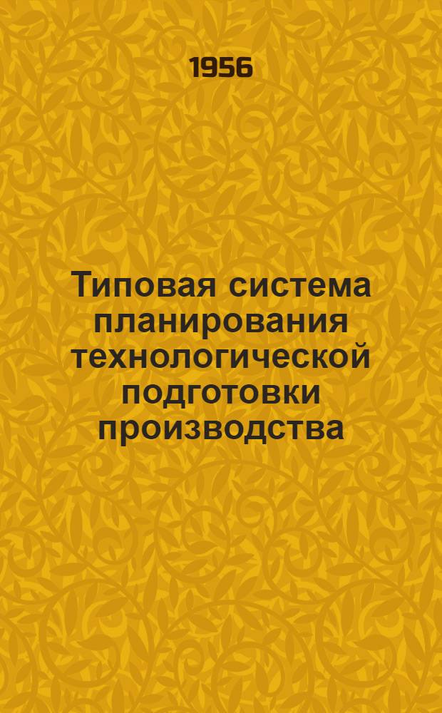 Типовая система планирования технологической подготовки производства