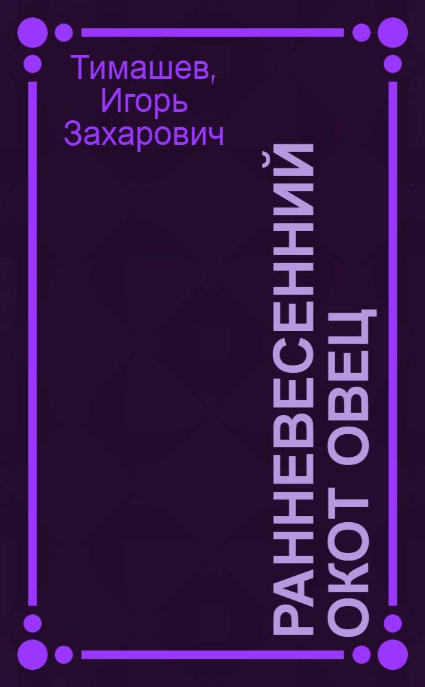 Ранневесенний окот овец : Из опыта работы лауреата Сталинской премии С.З. Гермашева, ст. чабана колхоза "Страна Советов" Ставроп. края