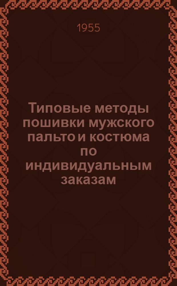 Типовые методы пошивки мужского пальто и костюма по индивидуальным заказам