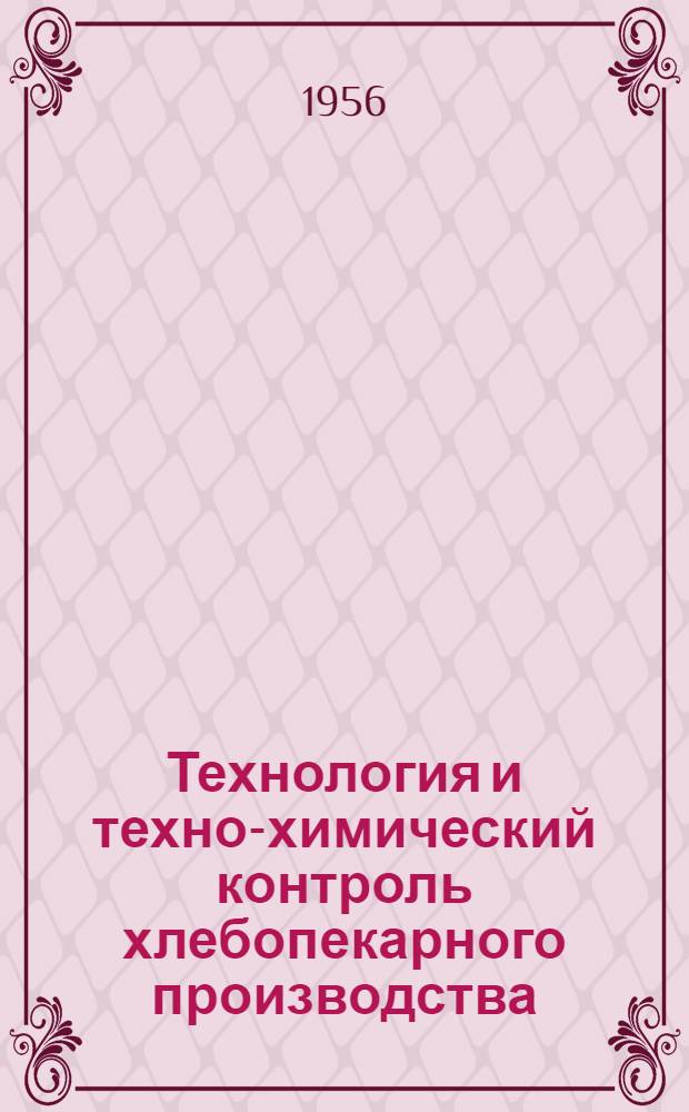 Технология и техно-химический контроль хлебопекарного производства : Сборник статей