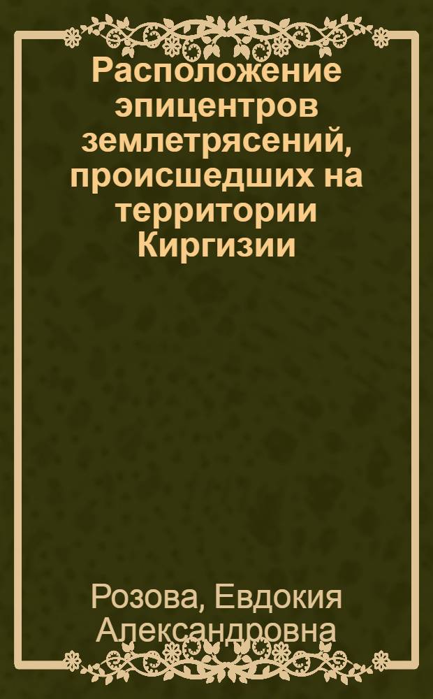 Расположение эпицентров землетрясений, происшедших на территории Киргизии