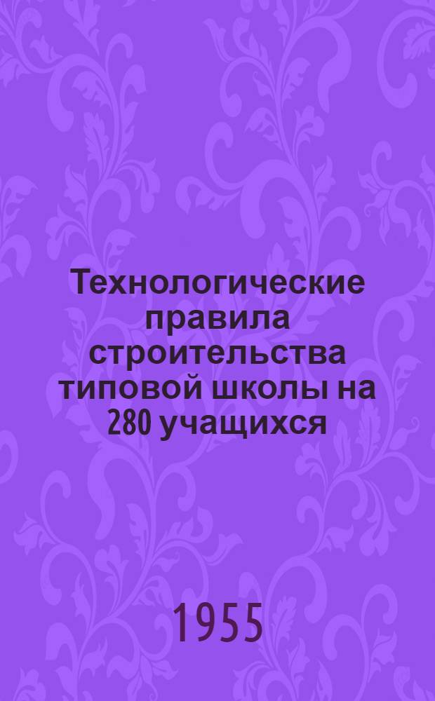 Технологические правила строительства типовой школы на 280 учащихся