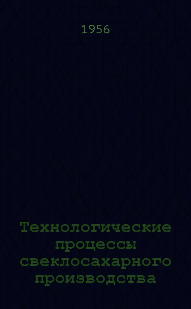 Технологические процессы свеклосахарного производства : Сборник статей