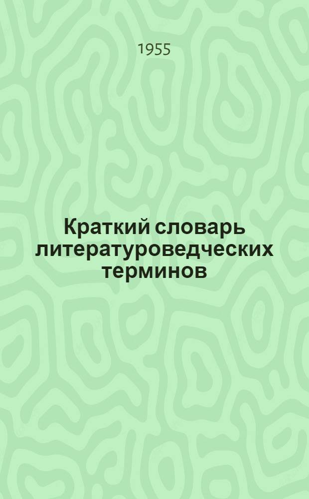 Краткий словарь литературоведческих терминов : Пособие для учащихся сред. школы