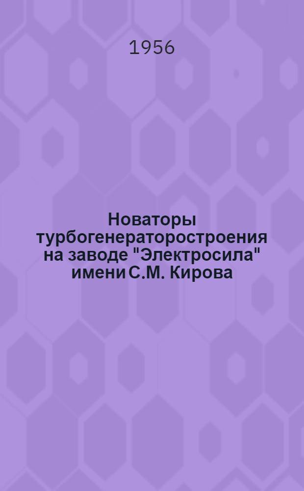 Новаторы турбогенераторостроения на заводе "Электросила" имени С.М. Кирова