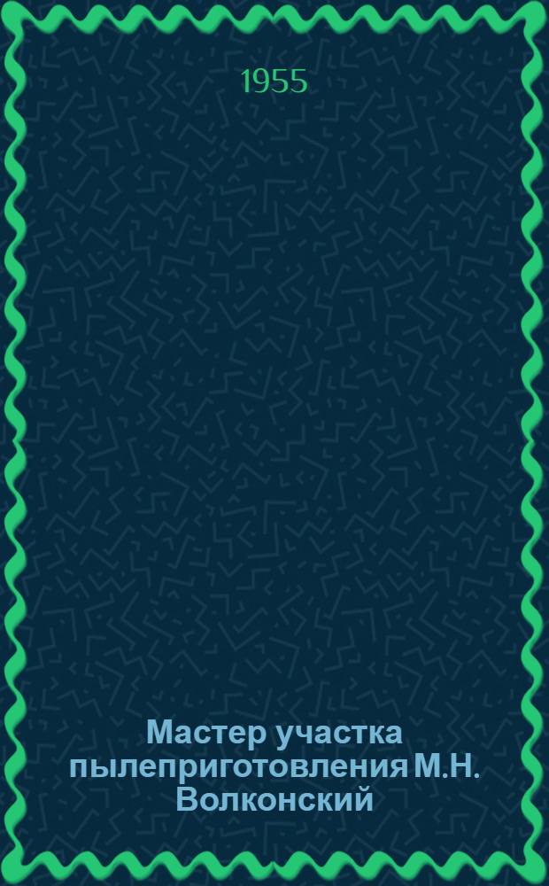 Мастер участка пылеприготовления М.Н. Волконский : ТЭЦ № 9